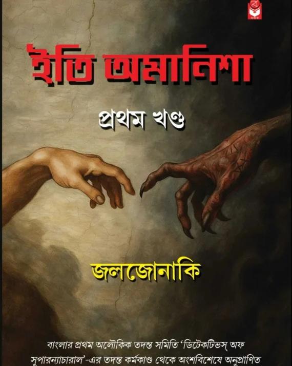ইতি অমানিশা খণ্ড ১