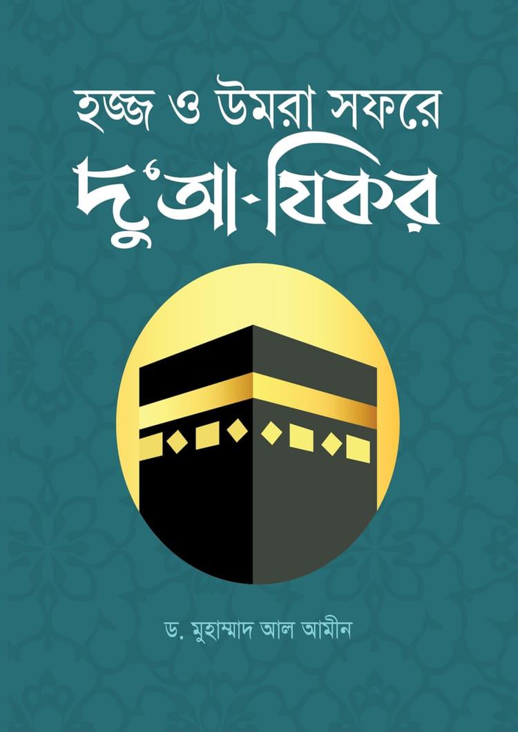 হজ্জ ও উমরা সফরে দু'আ-যিকর