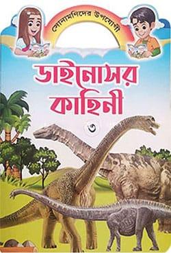 ডাইনোসর কাহিনী ৩