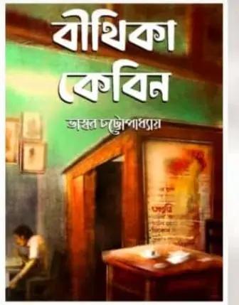 বীথিকা কেবিন