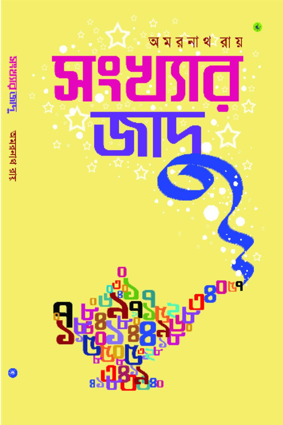 সংখ্যার জাদু