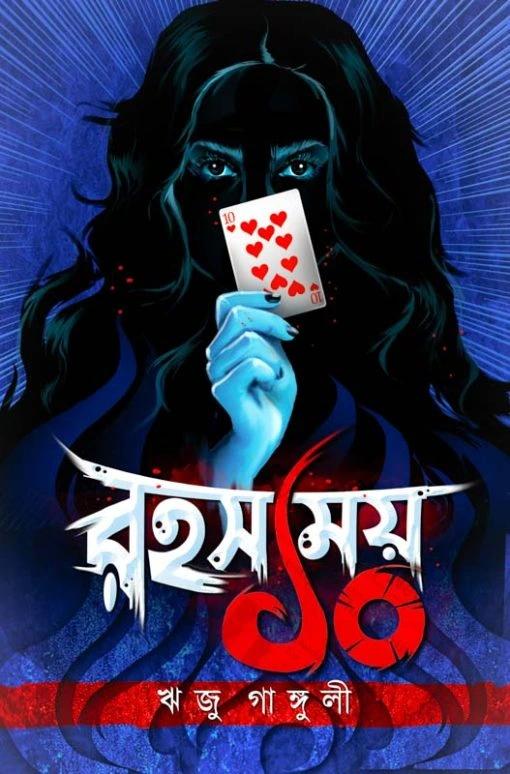 রহস্যময় দশ