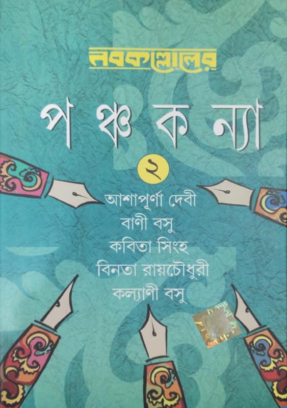 পঞ্চকন্যা (২)