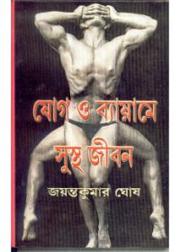 যোগ ও ব্যায়ামে সুস্থ জীবন
