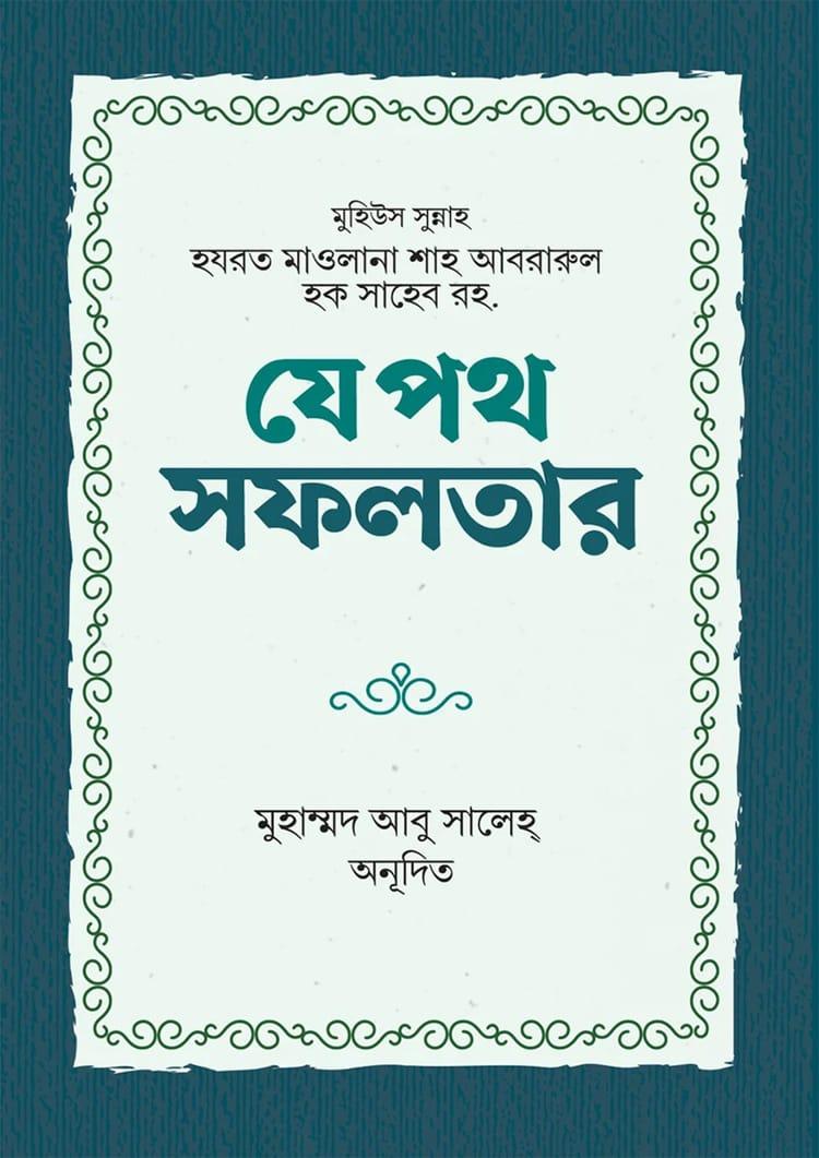 যে পথ সফলতার