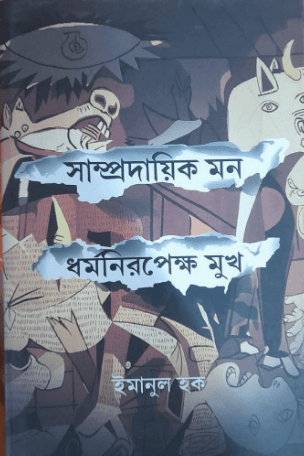 সাম্প্রদায়িক মন ধর্মনিরপেক্ষ মুখ