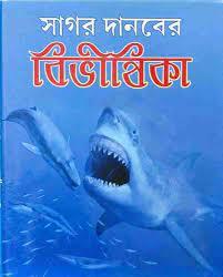 সাগর দানবের বিভীষিকা