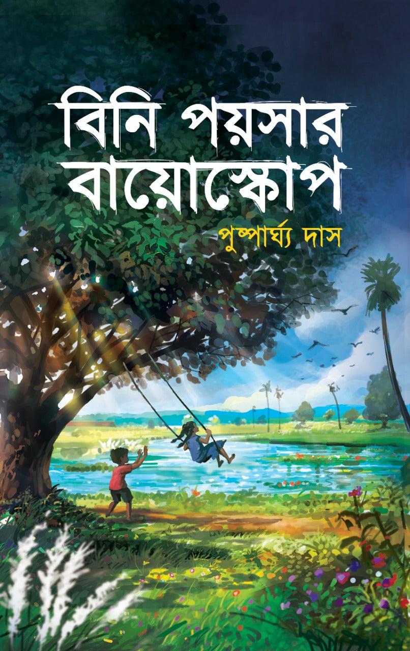 বিনি পয়সার বায়োস্কোপ