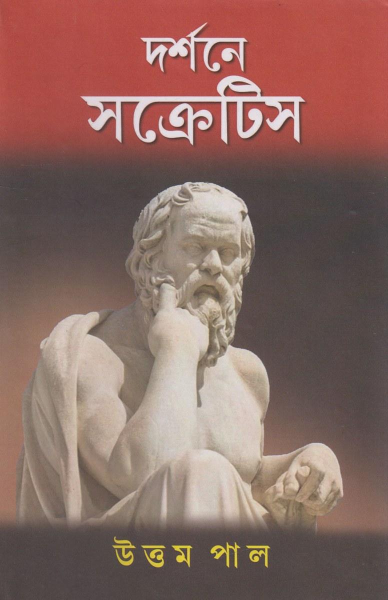দর্শনে সক্রেটিস