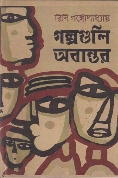 গল্পগুলি অবান্তর