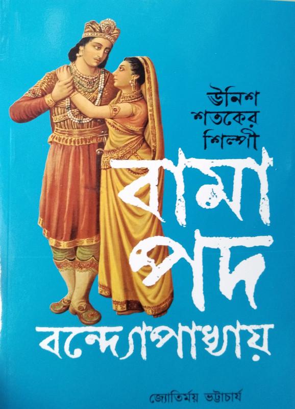 উনিশ শতকের শিল্পী বামাপদ বন্দ্যোপাধ্যায়