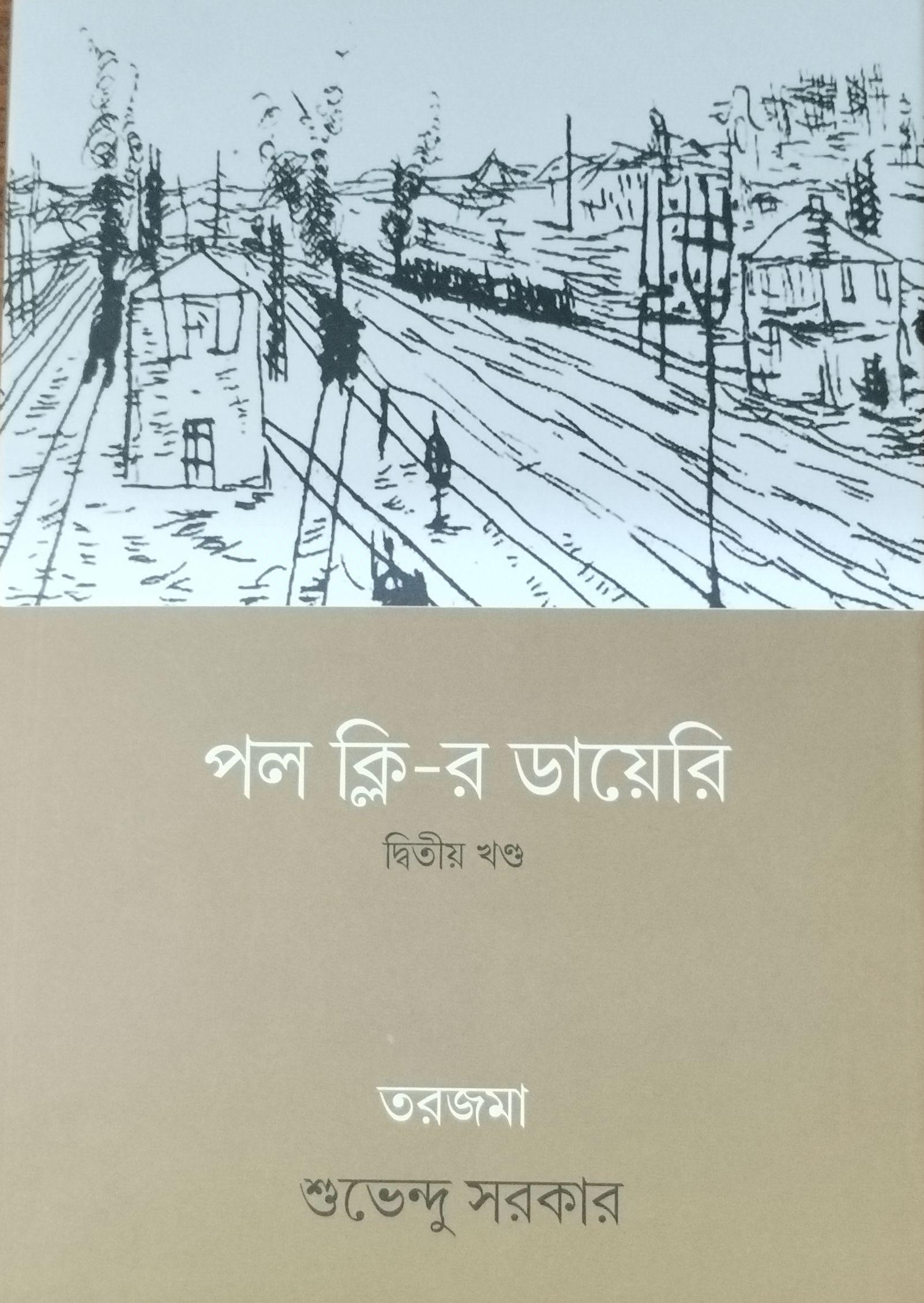 পল ক্লি-র ডায়েরি ২