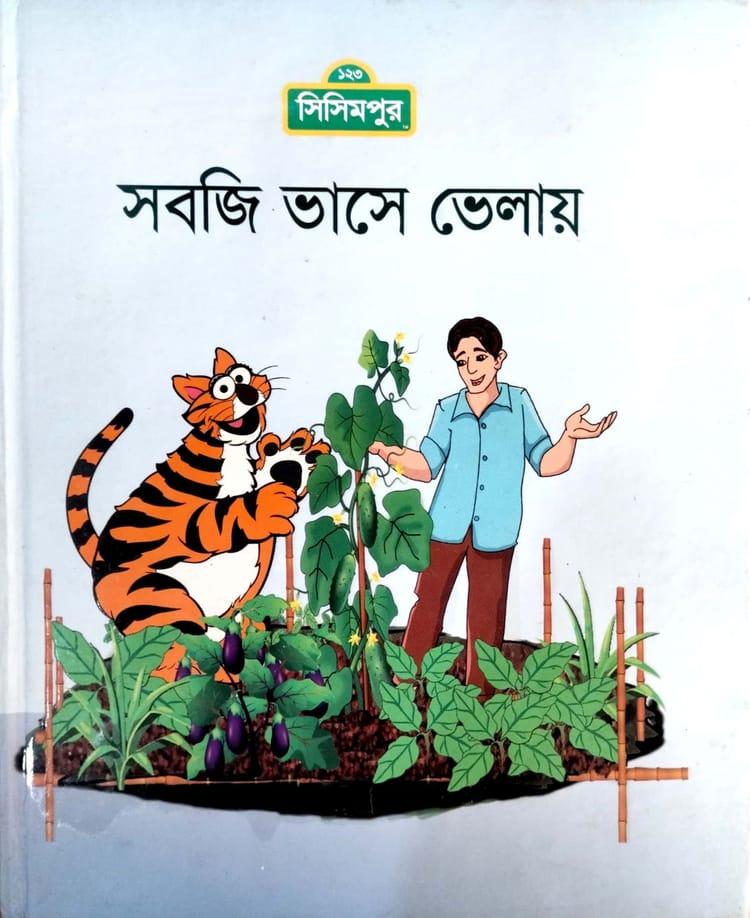 সবজি ভাসে ভেলায়