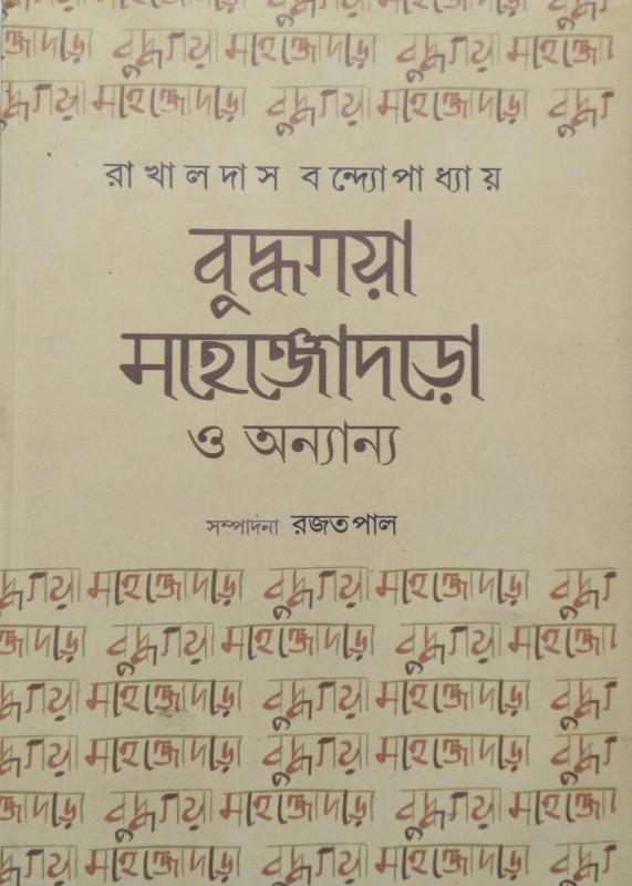 বুদ্ধগয়া মহেঞ্জোদড়ো ও অন্যান্য