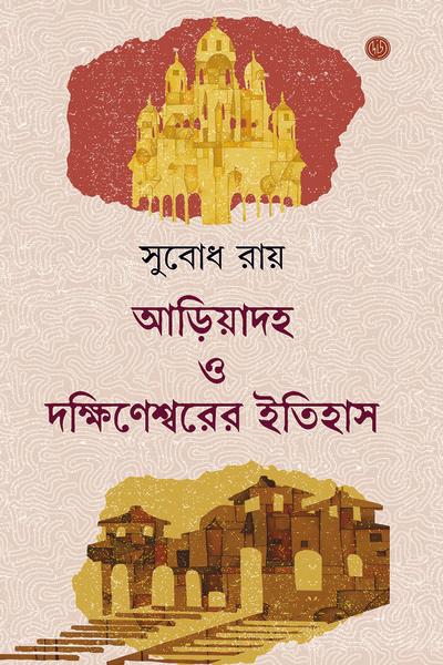 আড়িয়াদহ ও দক্ষিণেশ্বরের ইতিহাস