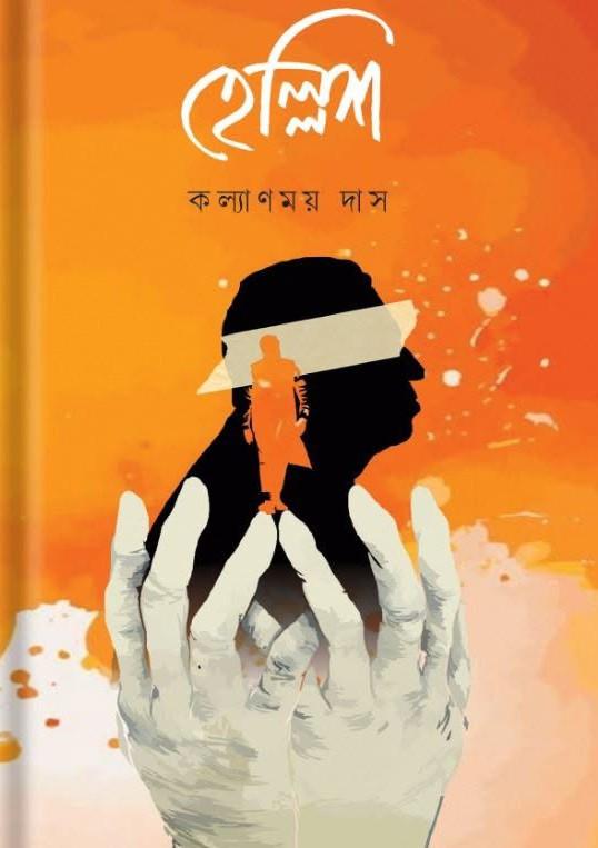 হেল্লিশ
