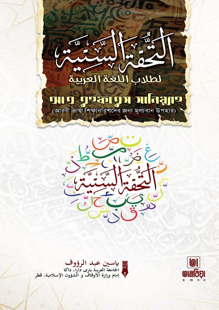 আত তুহফাতুস সানিয়্যাহ