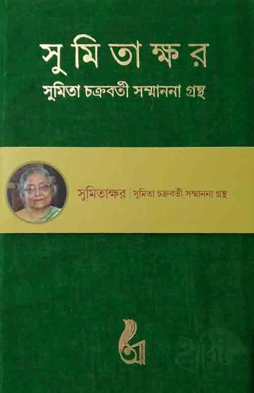সুমিতাক্ষর