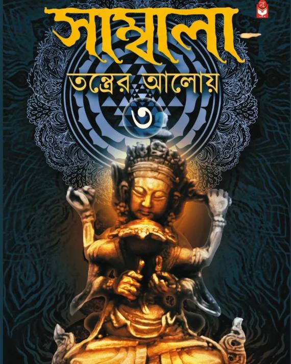 সাম্বালা তন্ত্রের আলোয় (৩য় খণ্ড)