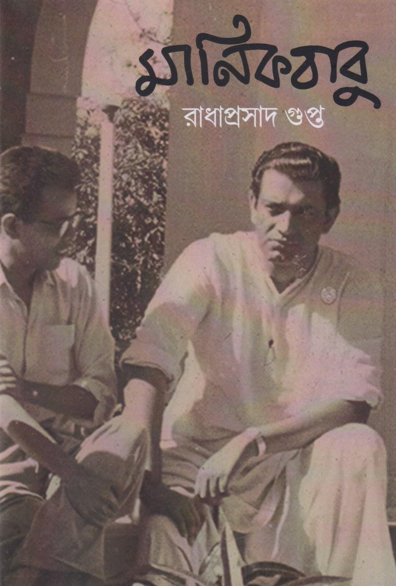 মানিকবাবু
