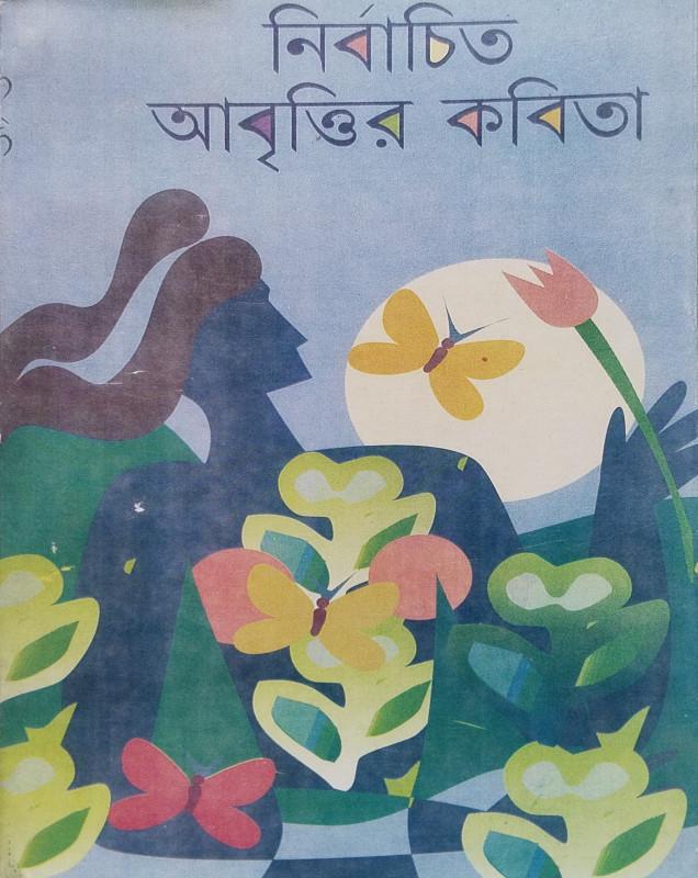নির্বাচিত আবৃত্তির কবিতা