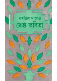 শ্রেষ্ঠ কবিতা - রণজিৎ দাশ
