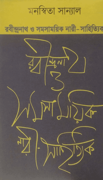 রবীন্দ্রনাথ ও সমসাময়িক নারী-সাহিত্যিক