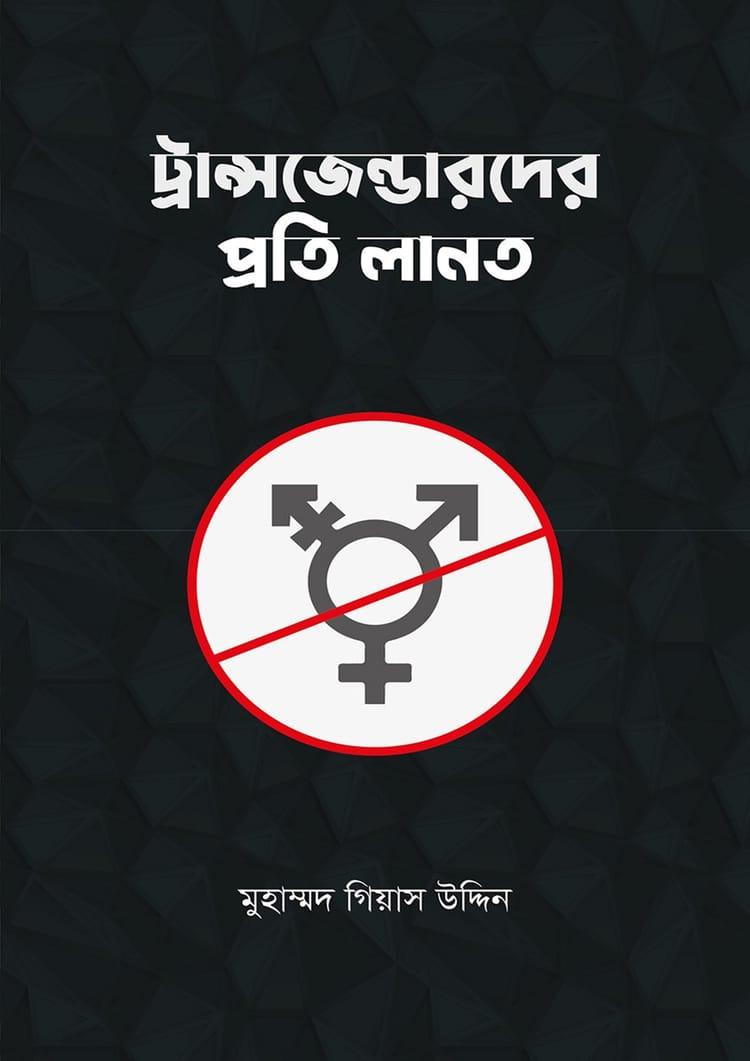 ট্রান্সজেন্ডারদের প্রতি লানত