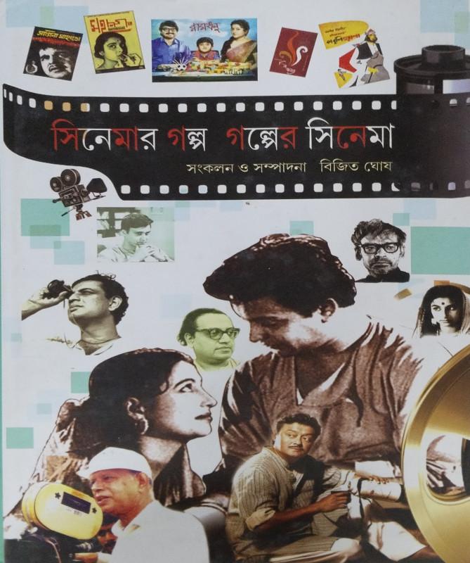 সিনেমার গল্প গল্পের সিনেমা ২