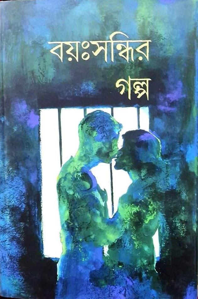 বয়ঃসন্ধির গল্প