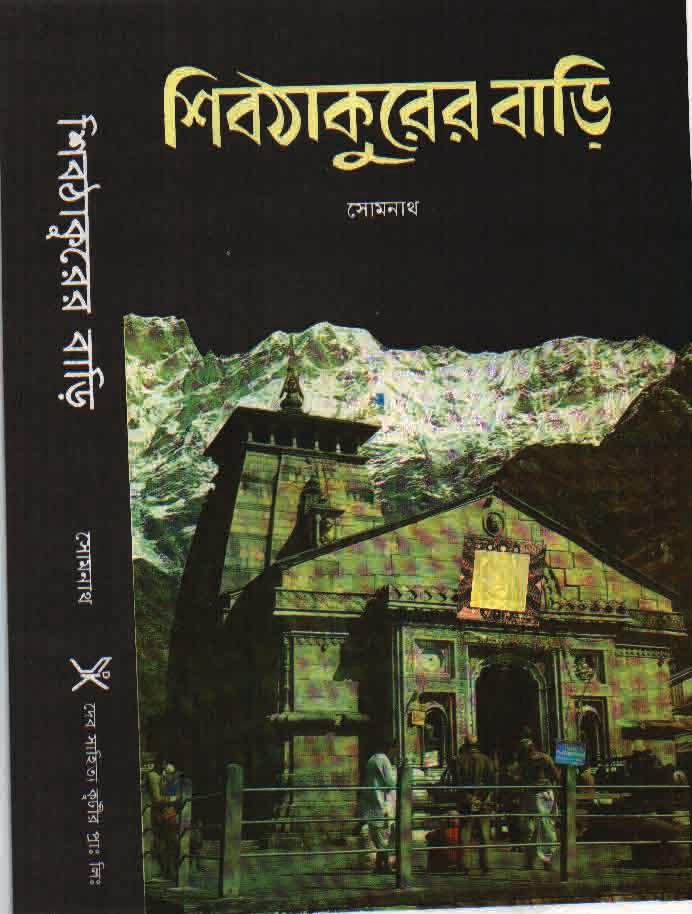 শিবঠাকুরের বাড়ি