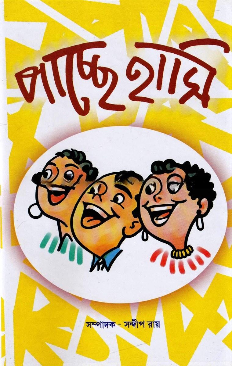 পাচ্ছে হাসি