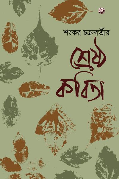 শ্রেষ্ঠ কবিতা - শংকর চক্রবর্তী