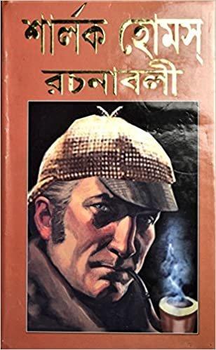 শার্লক হোমস রচনাবলী