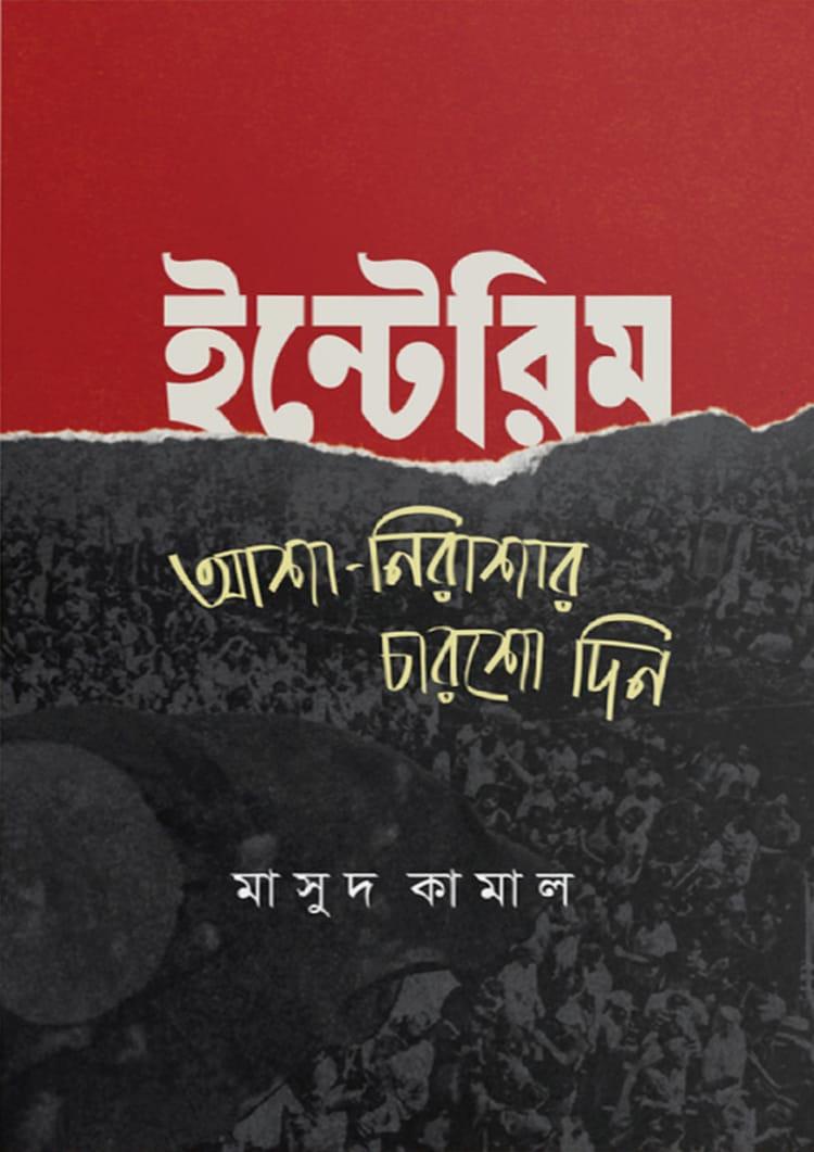 ইন্টেরিম