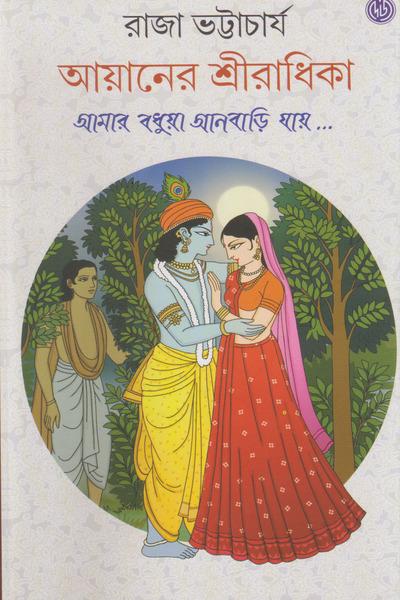 আয়ানের শ্রীরাধিকা