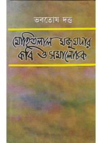 মোহিতলাল মজুমদার কবি ও সমালোচক