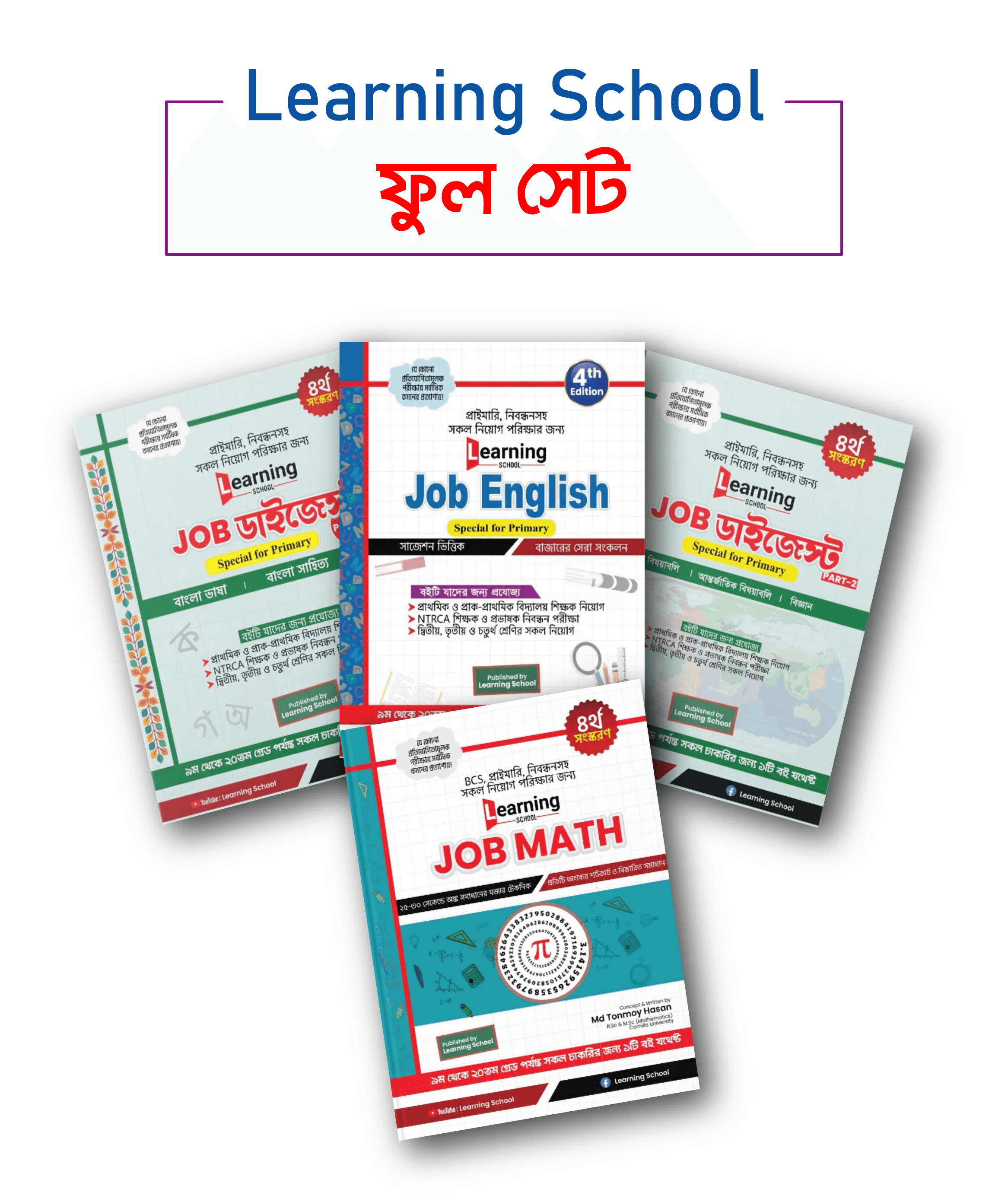 লার্নিং স্কুল ফুল সেট ( চারটি বই)