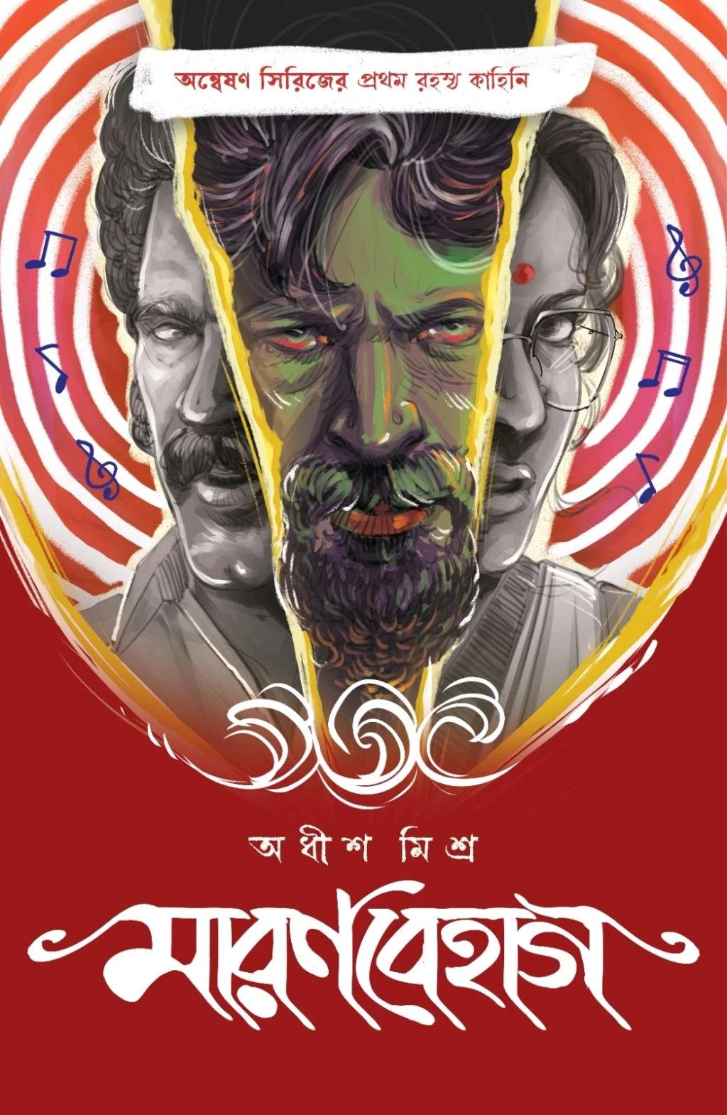 মারণবেহাগ