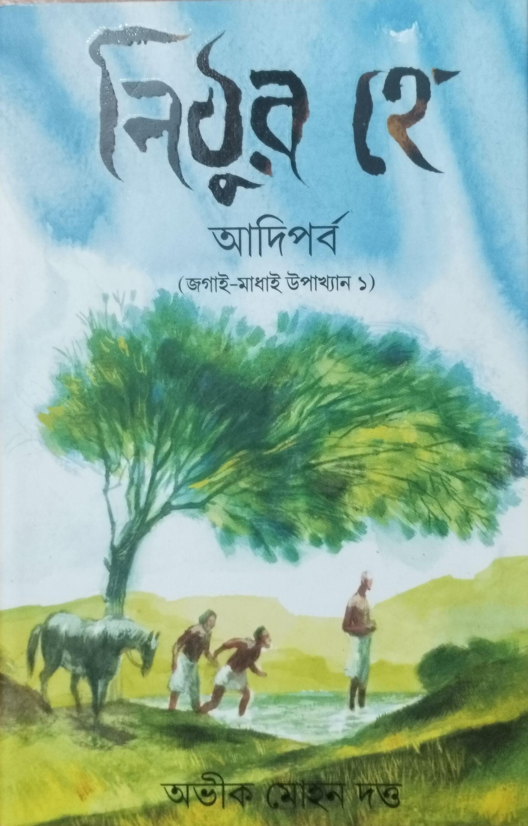 নিঠুর হে: আদিপর্ব (জগাই-মাধাই উপাখ্যান ১)
