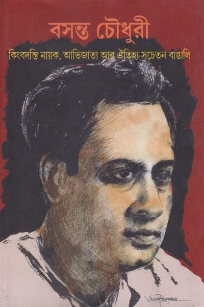 বসন্ত চৌধুরী কিংবদন্তি নায়ক