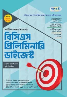 পাঞ্জেরী বিসিএস প্রিলিমিনারি ডাইজেস্ট