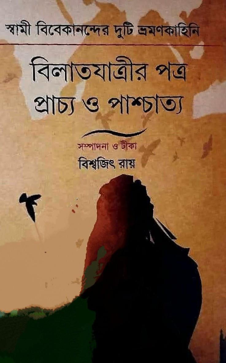 বিলাতযাত্রীর পত্র প্রাচ্য ও পাশ্চাত্য