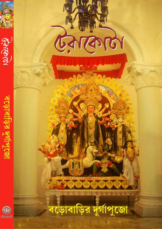 টেরাকোটা শারদীয় ১৪২১ : বড়োবাড়ির দুর্গাপুজো