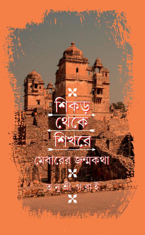 শিকড় থেকে শিখরে : মেবারের জন্মকথা