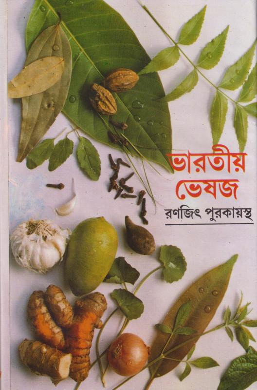 ভারতীয় ভেষজ