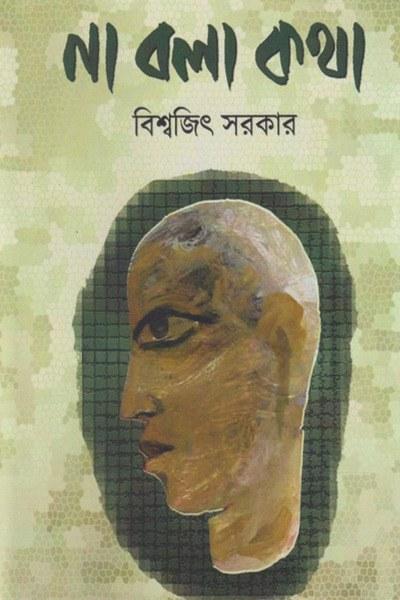না বলা কথা