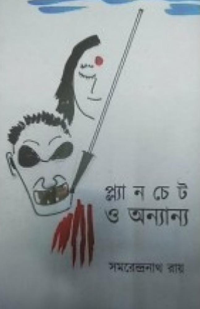 প্ল্যানচেট ও অন্যান্য