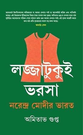 লজ্জাটুকুই ভরসা