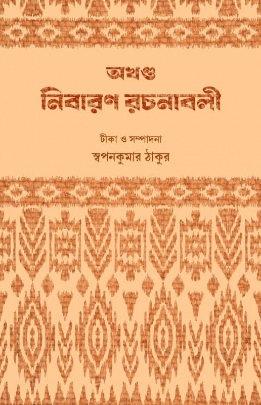 অখণ্ড নিবারণ রচনাবলী